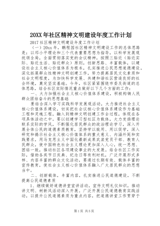20XX年社区精神文明建设年度工作计划 