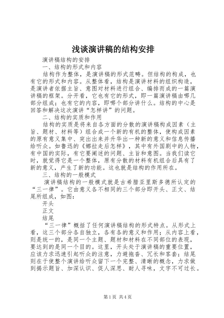浅谈演讲稿的结构安排 _第1页