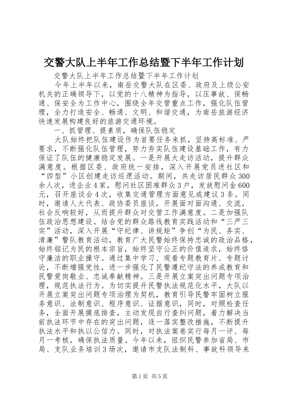 交警大队上半年工作总结暨下半年工作计划 _第1页