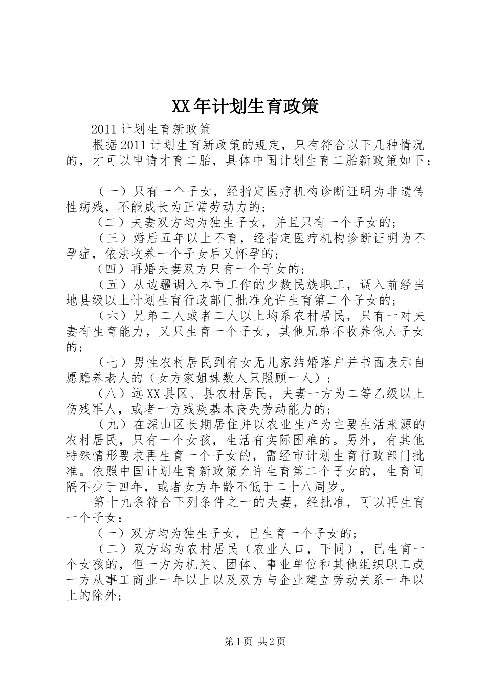 XX年计划生育政策 _第1页