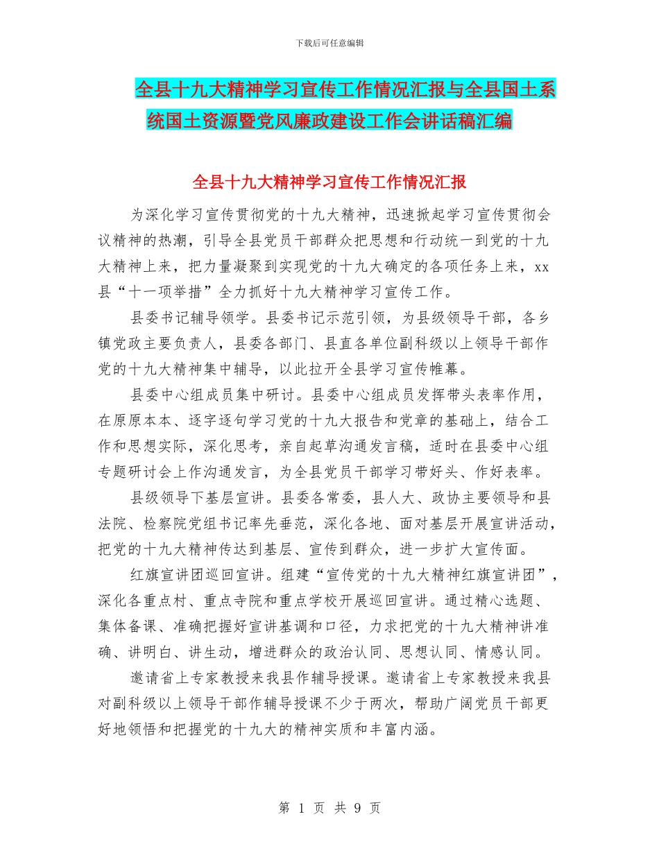 全县十九大精神学习宣传工作情况汇报与全县国土系统国土资源暨党风廉政建设工作会讲话稿汇编_第1页