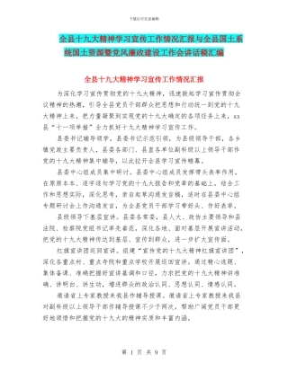 全县十九大精神学习宣传工作情况汇报与全县国土系统国土资源暨党风廉政建设工作会讲话稿汇编