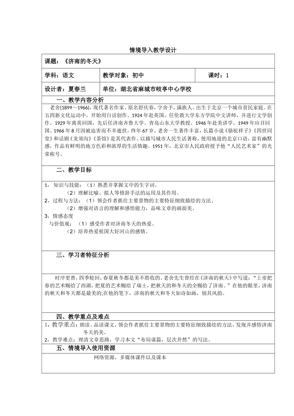 《济南的冬天》修改后的教学设计_第1页