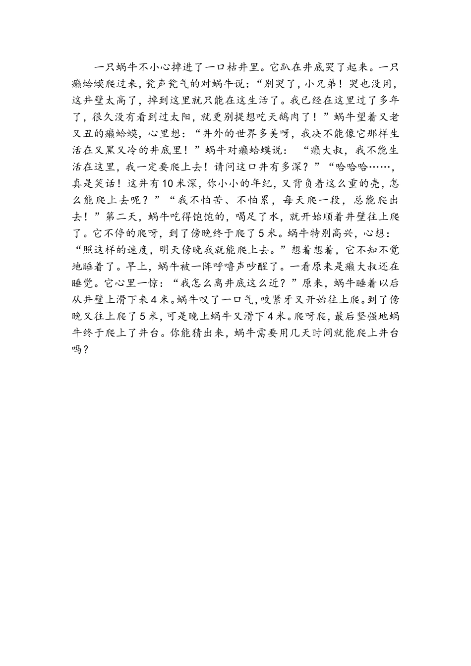 数学小故事蜗牛何时爬上井_第1页