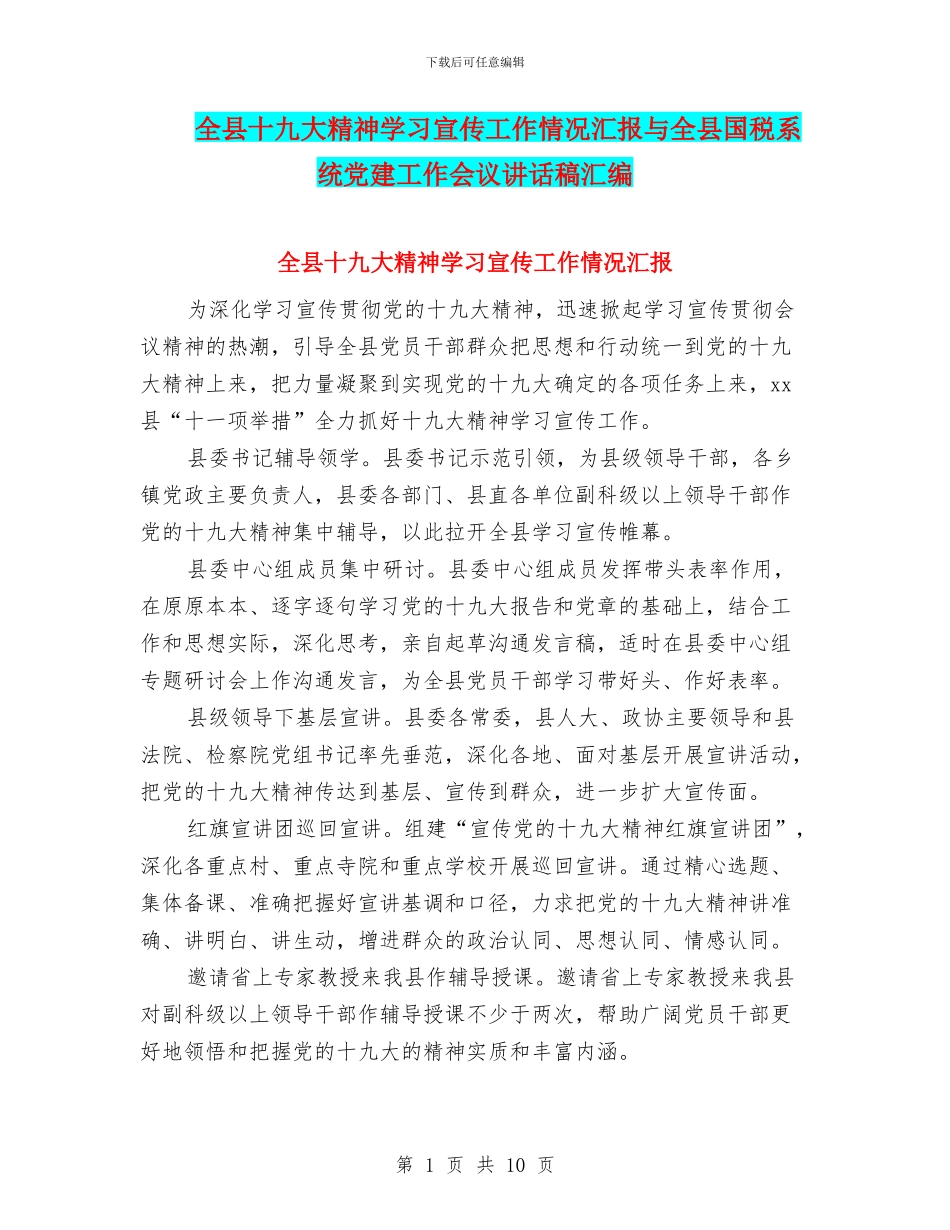 全县十九大精神学习宣传工作情况汇报与全县国税系统党建工作会议讲话稿汇编_第1页