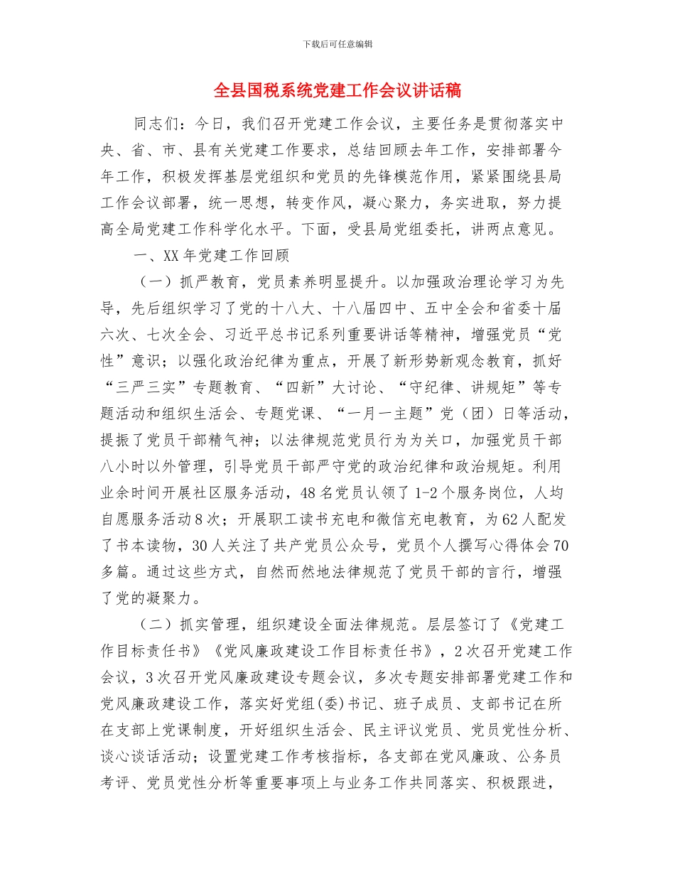 全县十九大精神学习宣传工作情况汇报与全县国税系统党建工作会议讲话稿汇编_第3页