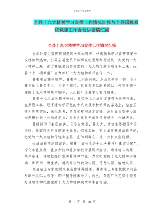 全县十九大精神学习宣传工作情况汇报与全县国税系统党建工作会议讲话稿汇编