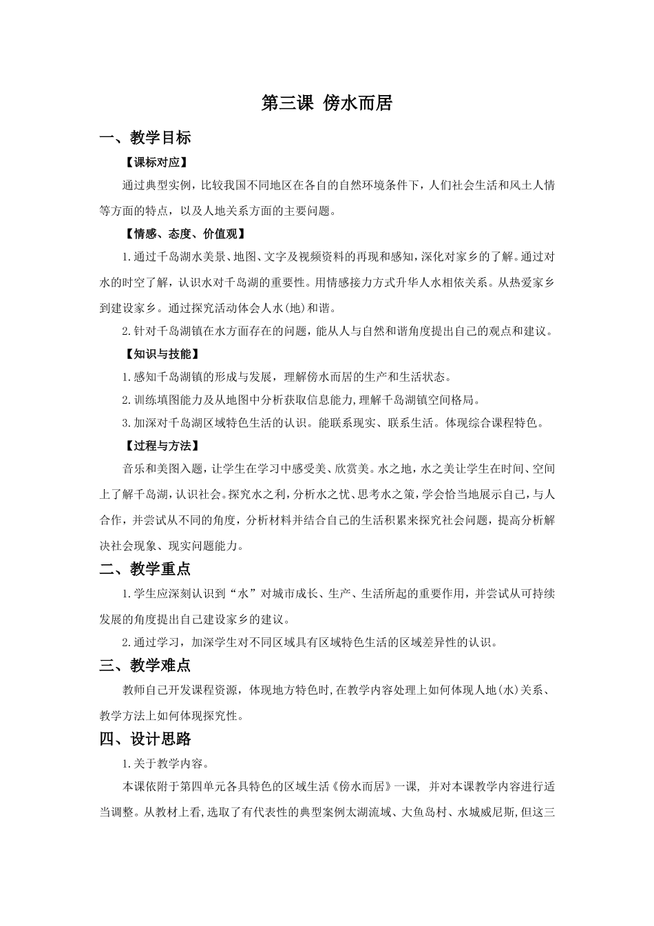 《傍水而居》教学设计2_第1页