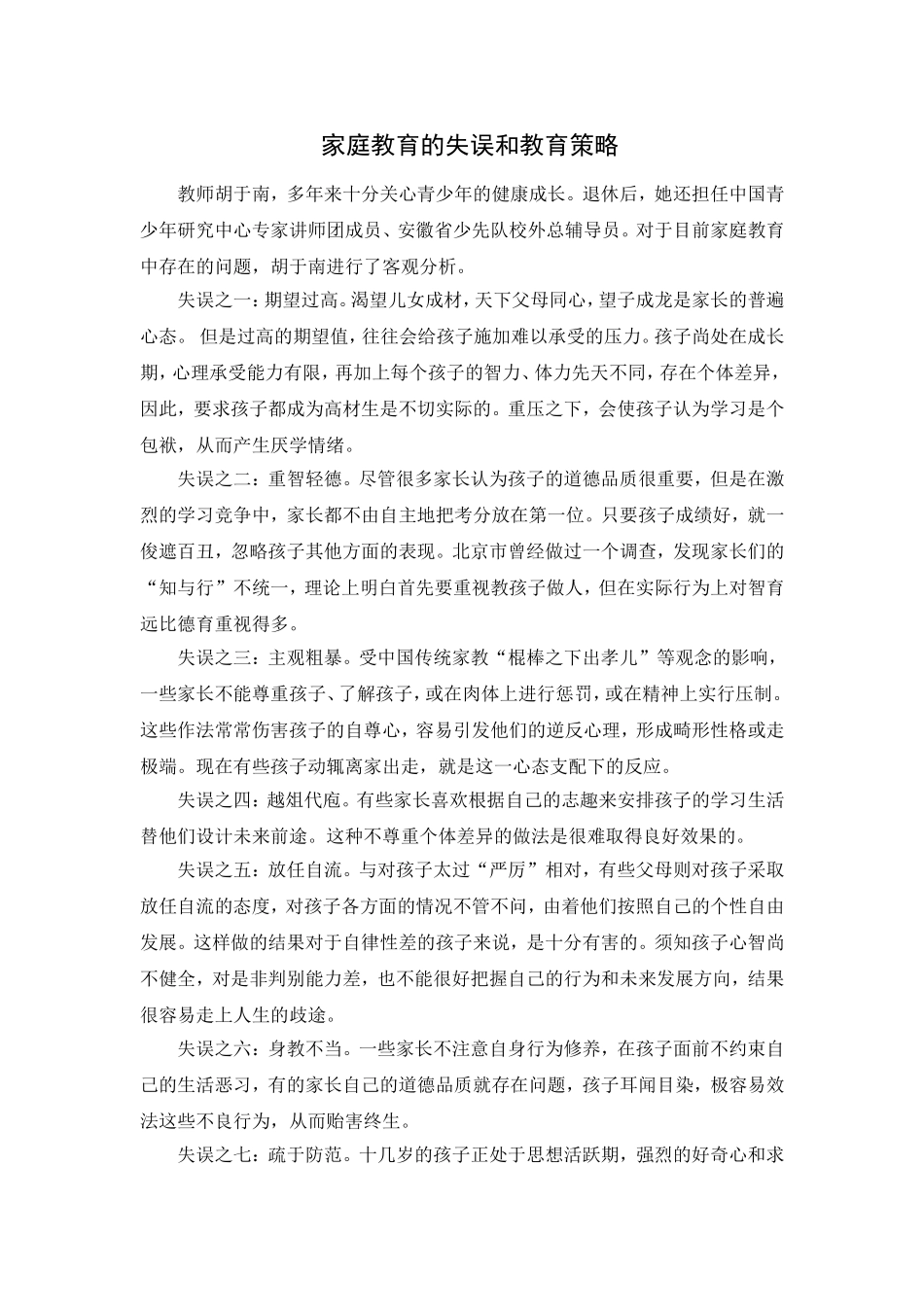 家庭教育的失误和教育策略_第1页