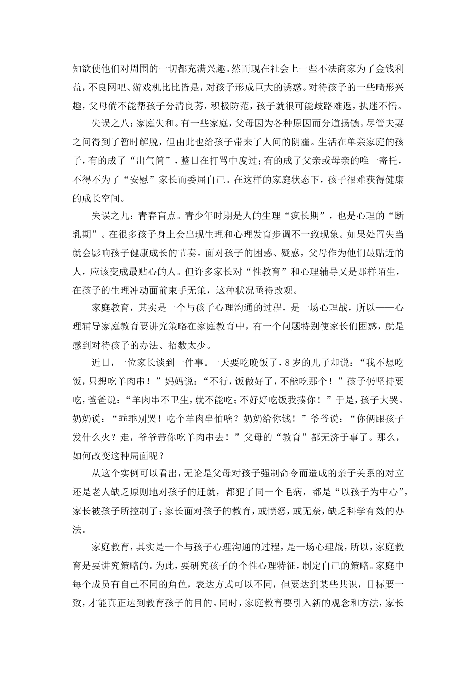 家庭教育的失误和教育策略_第2页