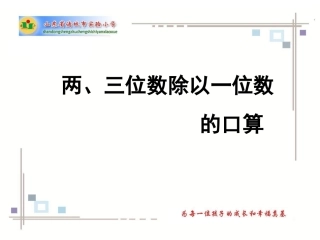 三年级上册两三位数除以一位数口算信息窗