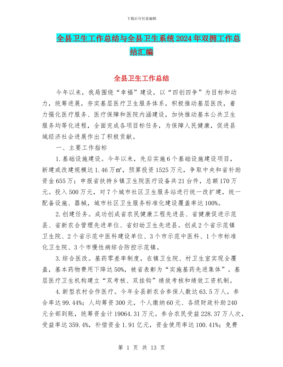 全县卫生工作总结与全县卫生系统2024年双拥工作总结汇编_第1页