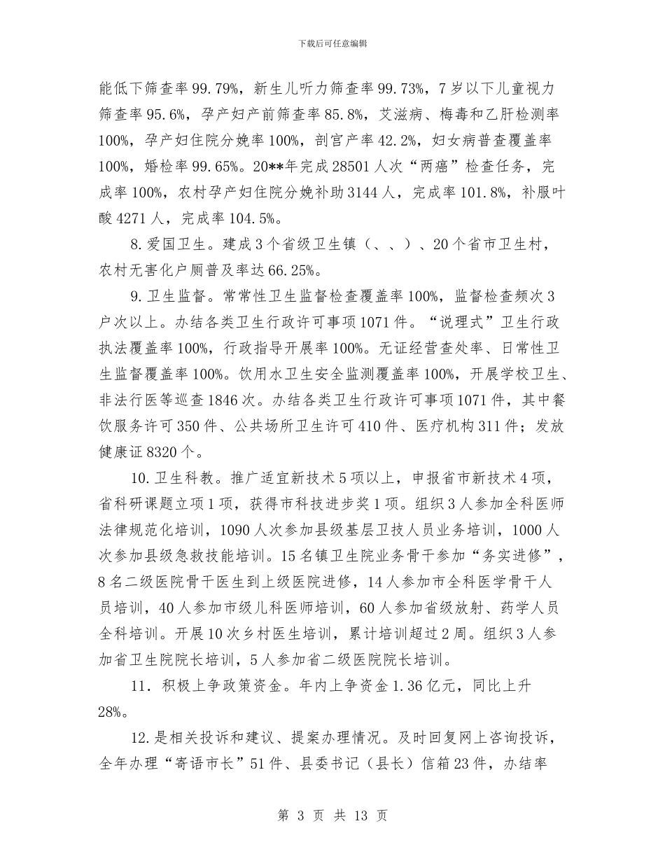 全县卫生工作总结与全县卫生系统2024年双拥工作总结汇编_第3页