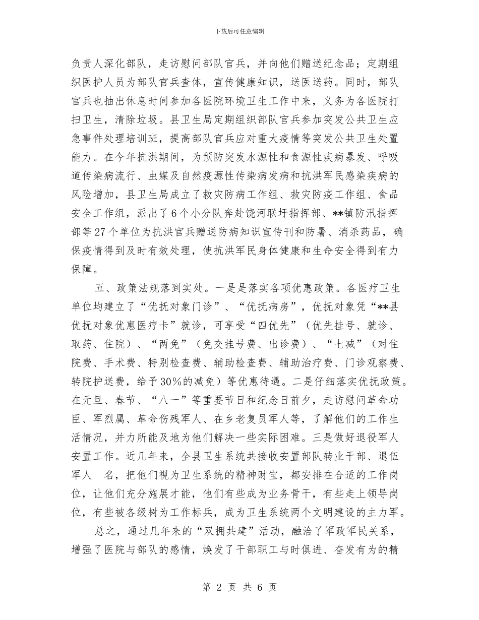 全县卫生系统2024年双拥工作总结与全县宣传思想工作总结汇编_第2页
