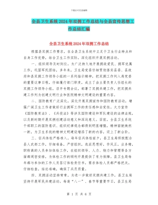 全县卫生系统2024年双拥工作总结与全县宣传思想工作总结汇编