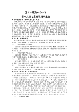 界首市顾集中心小学留守儿童之家建设调研报告