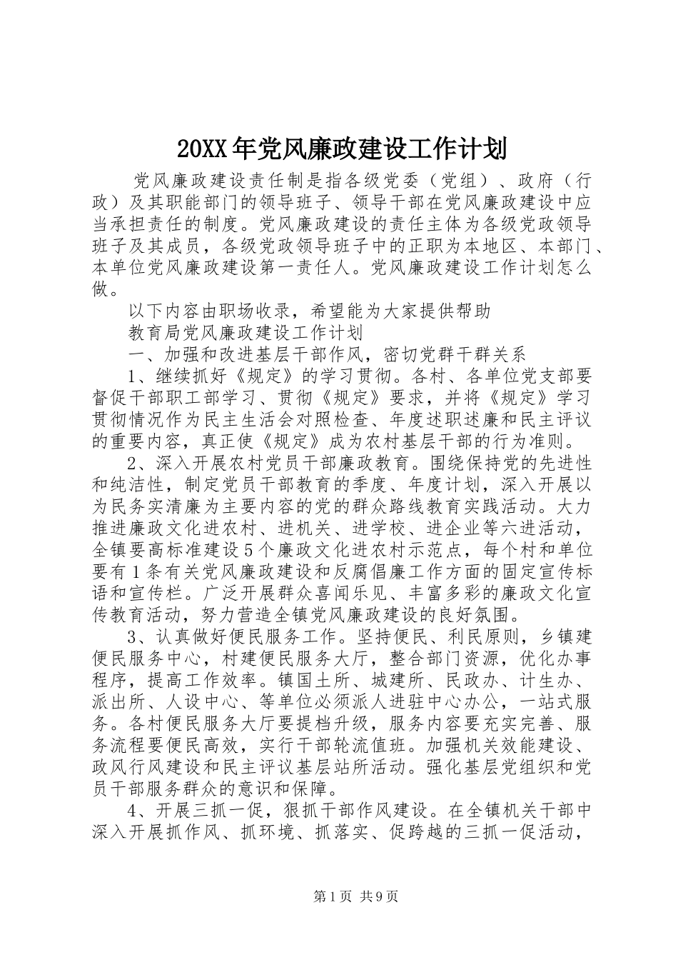 20XX年党风廉政建设工作计划 (4)_第1页