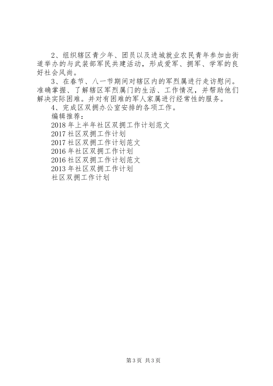 XX年社区双拥工作计划范文 _第3页