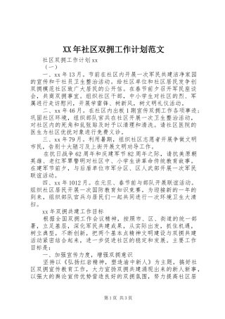 XX年社区双拥工作计划范文 