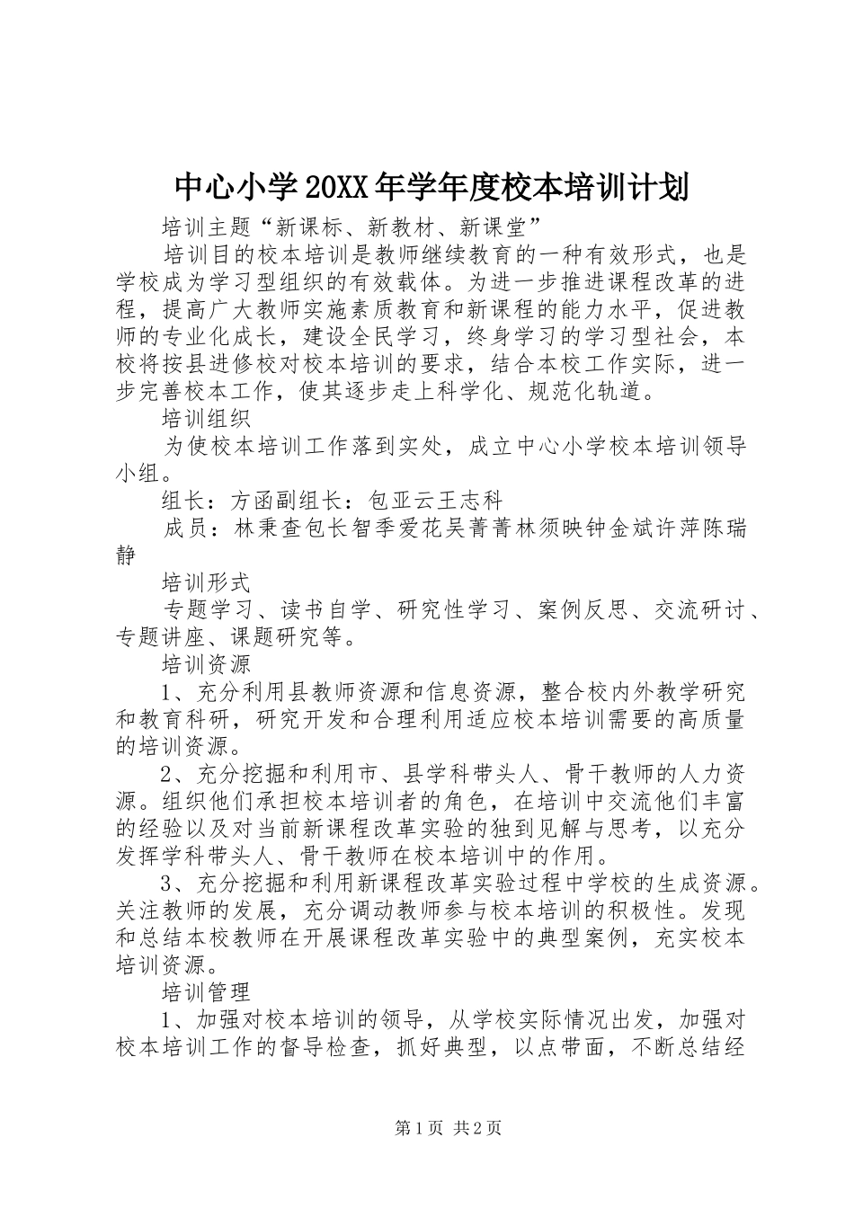 中心小学20XX年学年度校本培训计划_第1页