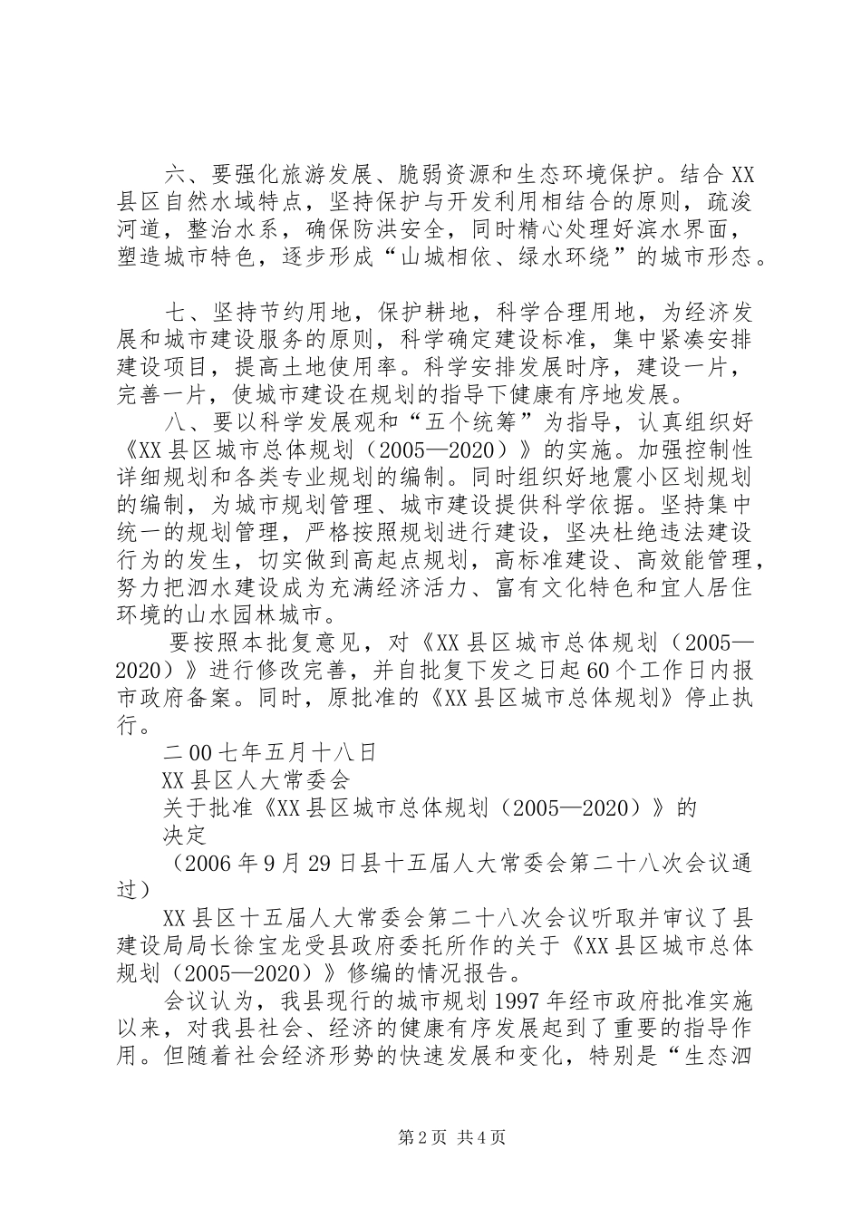 XX市城市总体规划(20XX年20XX年)范文合集 _第2页