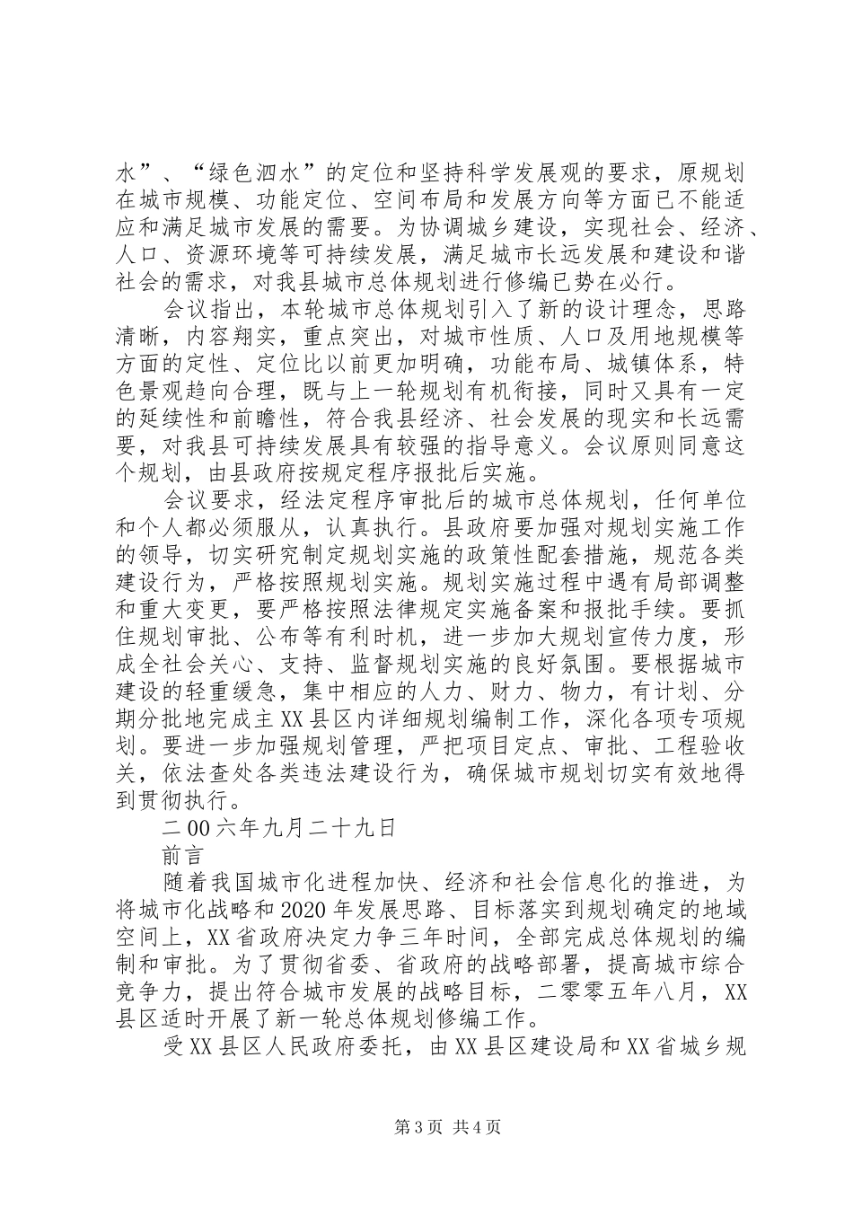 XX市城市总体规划(20XX年20XX年)范文合集 _第3页