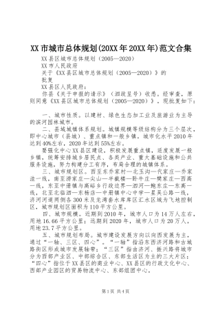 XX市城市总体规划(20XX年20XX年)范文合集 