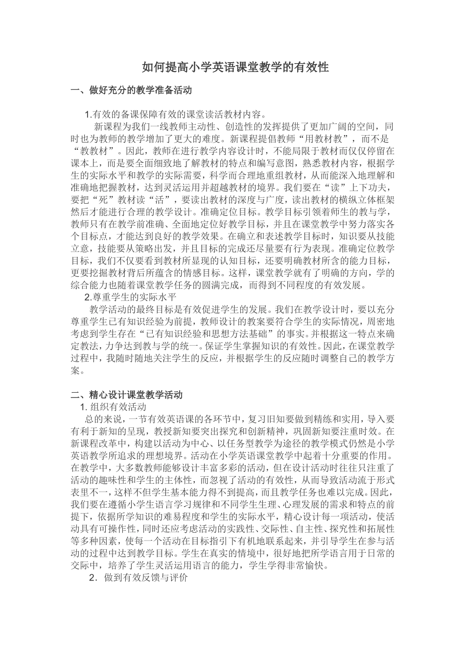 如何提高小学英语课堂教学的有效性_第1页