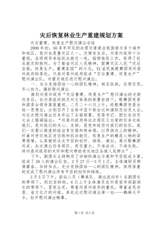 灾后恢复林业生产重建规划方案 