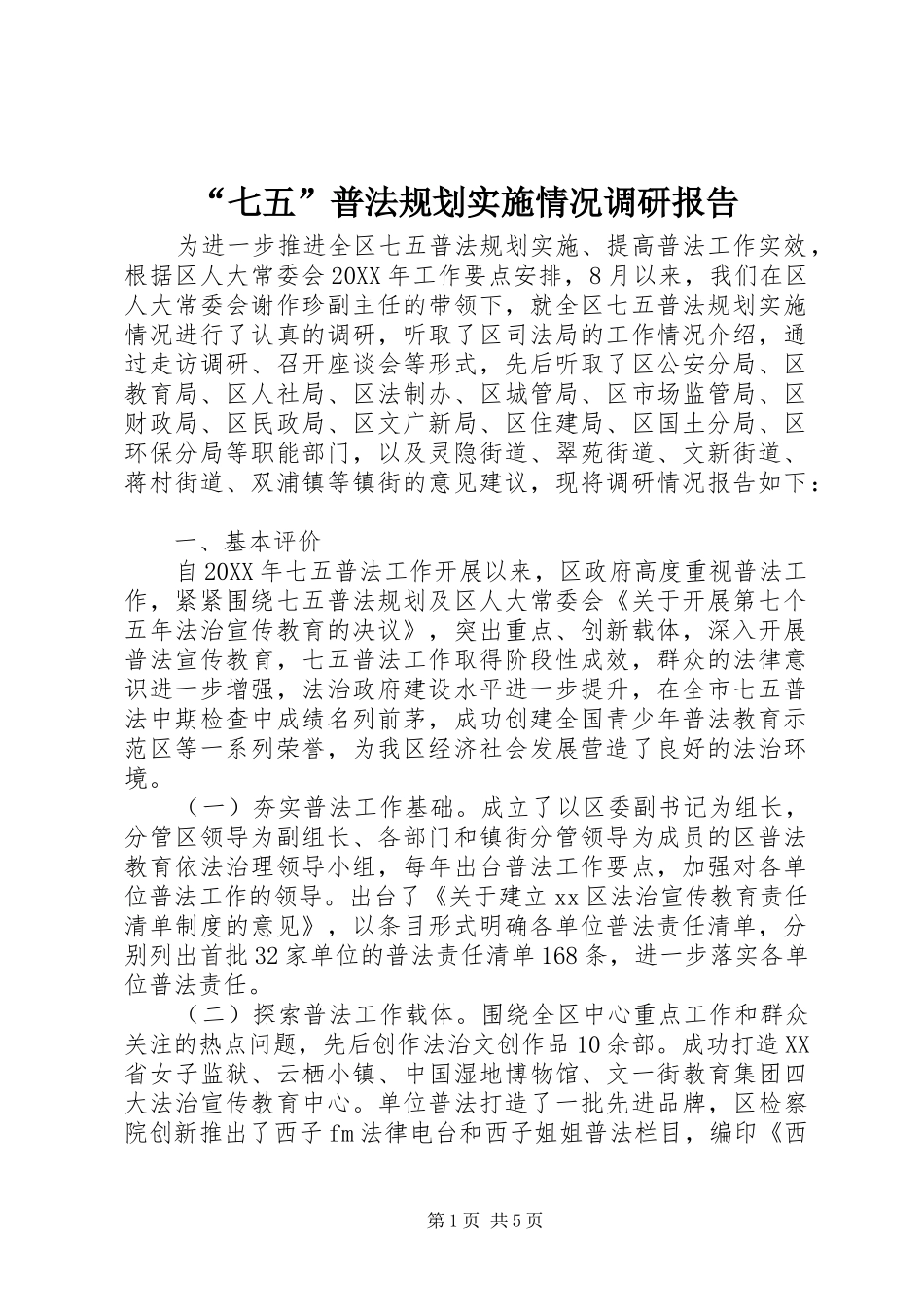 “七五”普法规划实施情况调研报告 _第1页