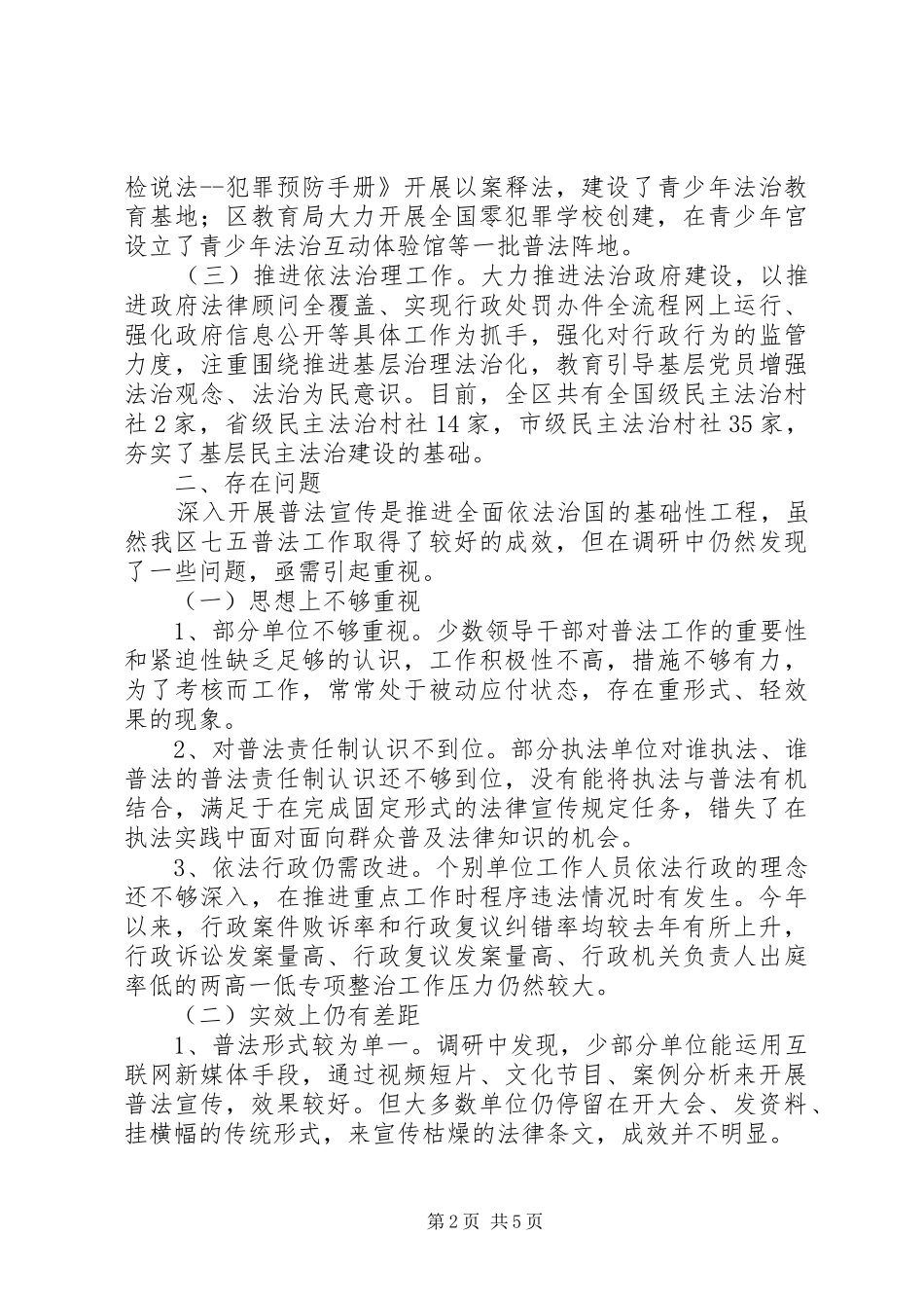 “七五”普法规划实施情况调研报告 _第2页