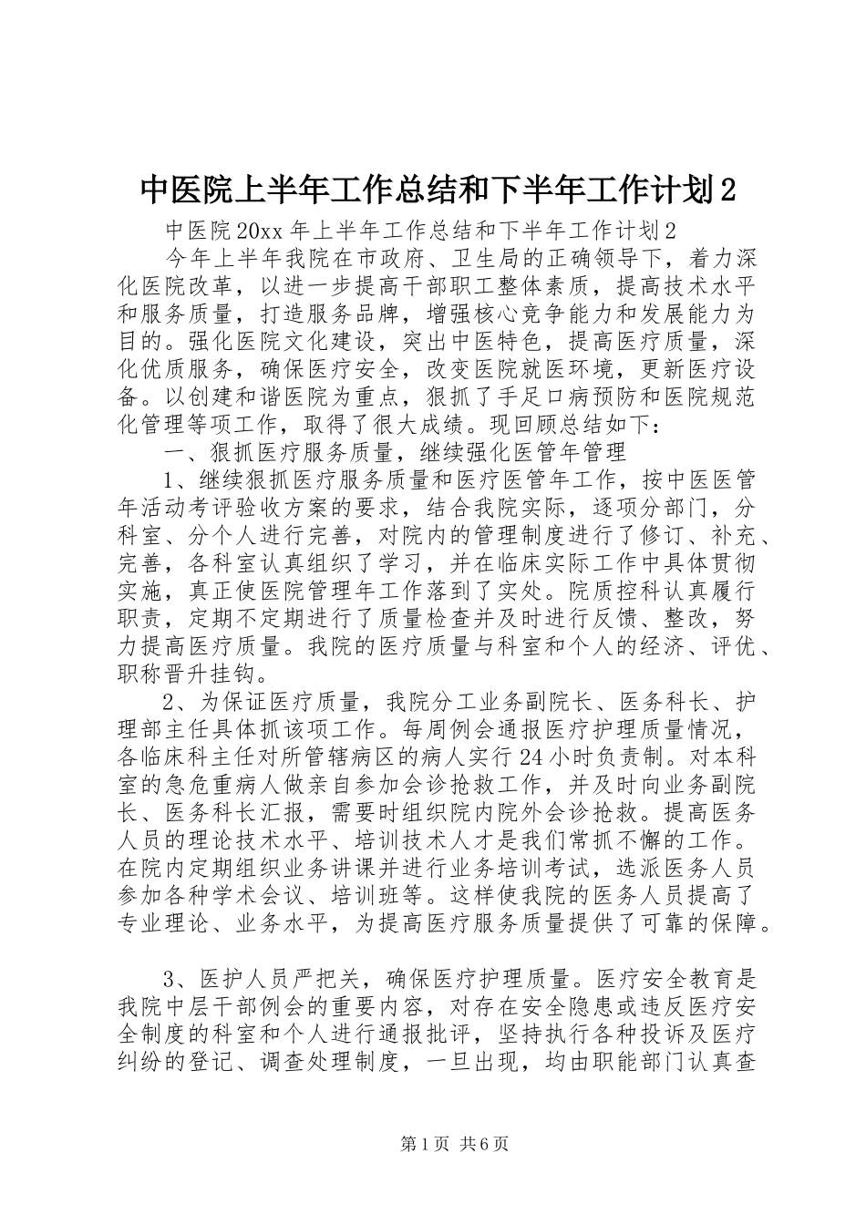 中医院上半年工作总结和下半年工作计划2_第1页
