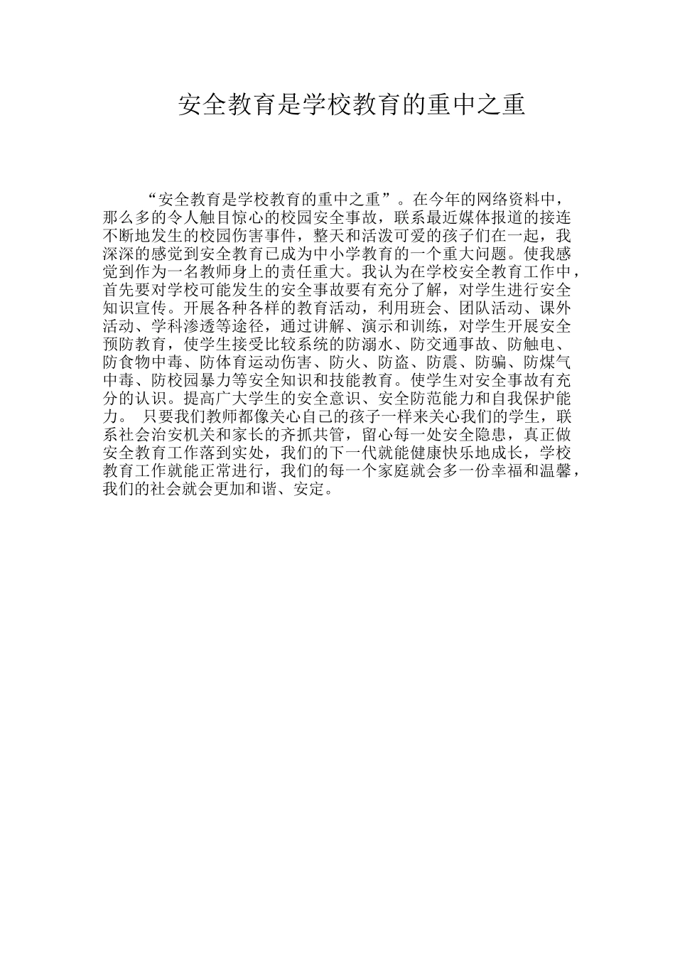 安全教育是学校教育的重中之重_第1页