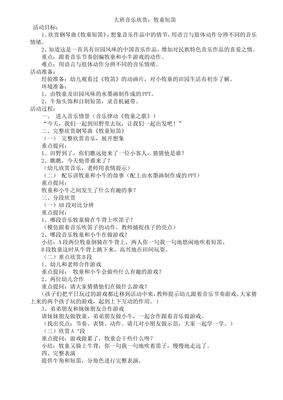 大班音乐欣赏：牧童短笛511_第1页