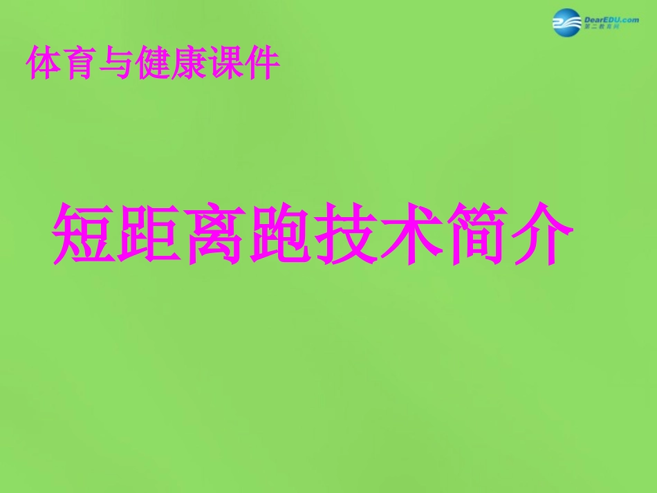 《短距离跑技术》课件_第1页