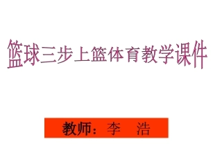 篮球三步上篮体育教学课件