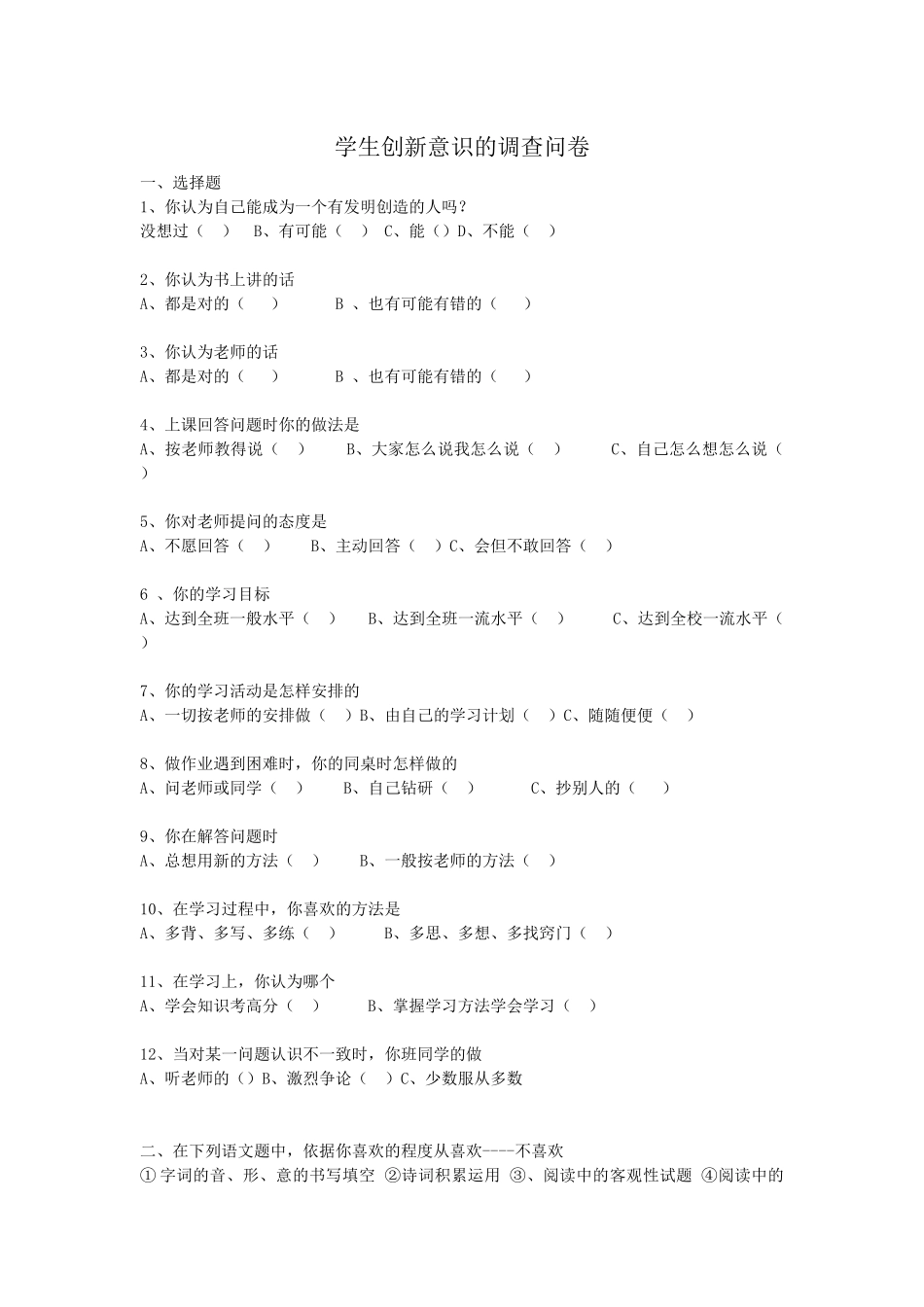 学生创新意识的调查问卷_第1页