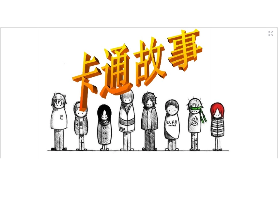 第二课卡通故事_第1页