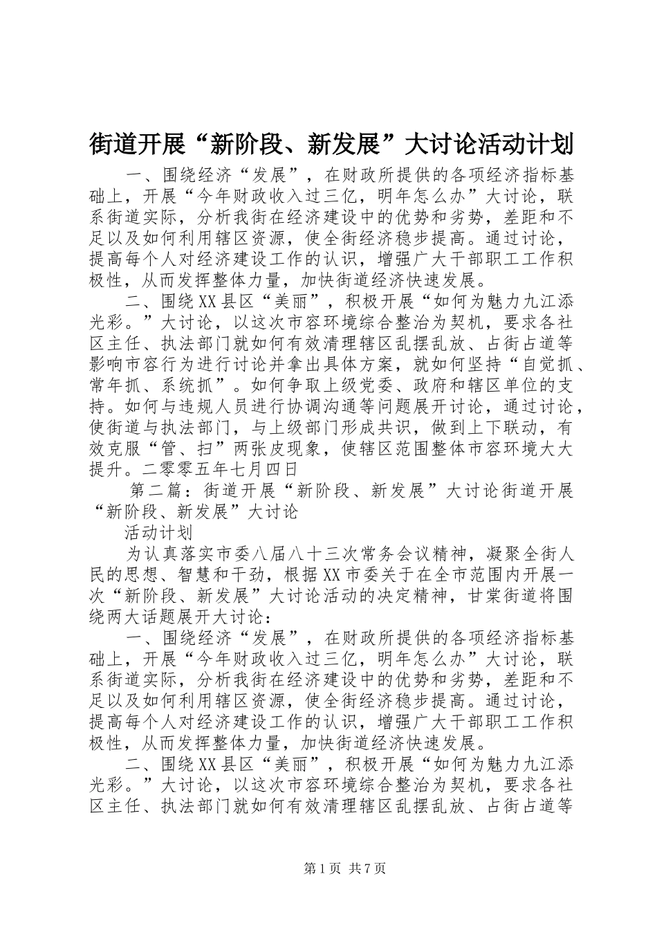 街道开展“新阶段、新发展”大讨论活动计划 _第1页