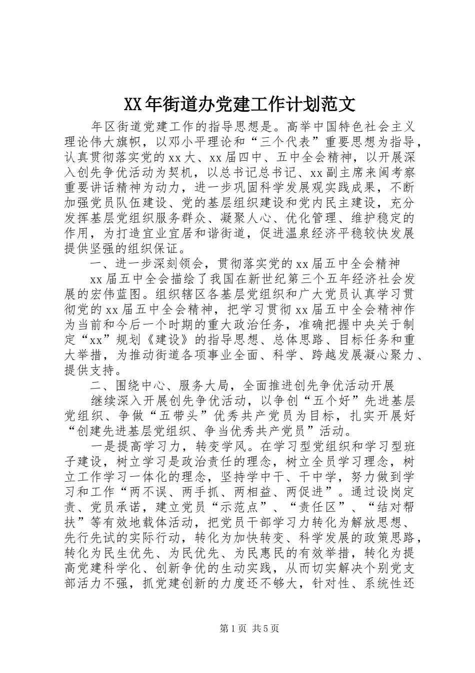 XX年街道办党建工作计划范文 _第1页