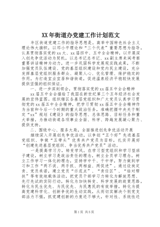 XX年街道办党建工作计划范文 