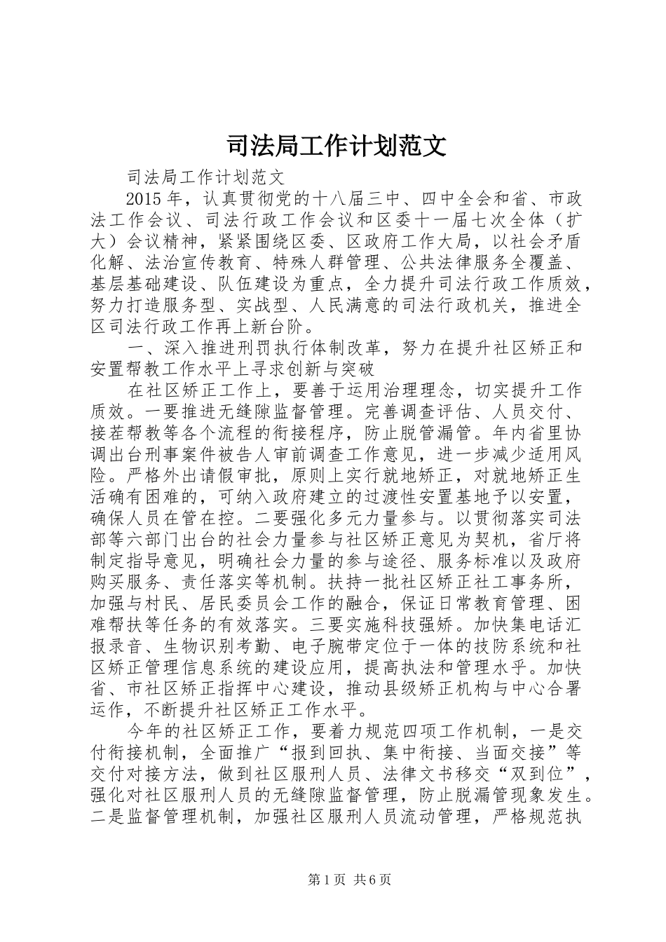 司法局工作计划范文 _第1页
