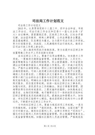司法局工作计划范文 