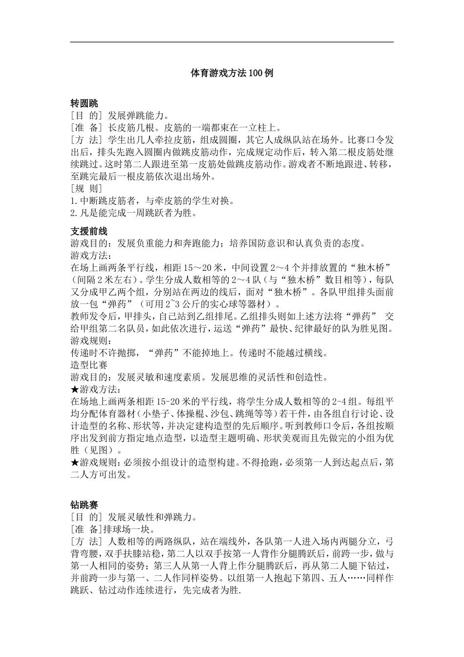 体育游戏方法100例_第1页