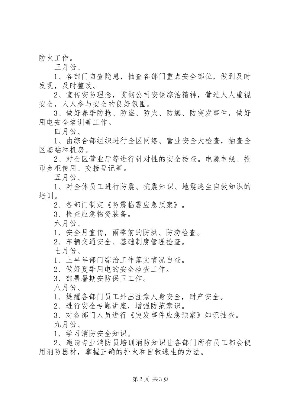 XX年安防管理工作计划 _第2页