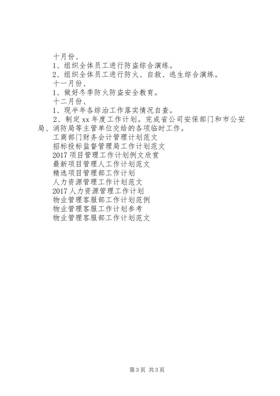XX年安防管理工作计划 _第3页