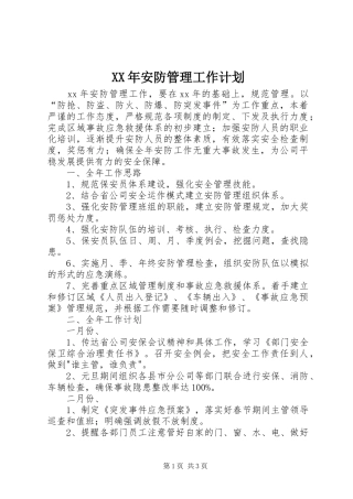 XX年安防管理工作计划 