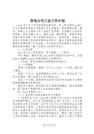 供电公司工会工作计划 
