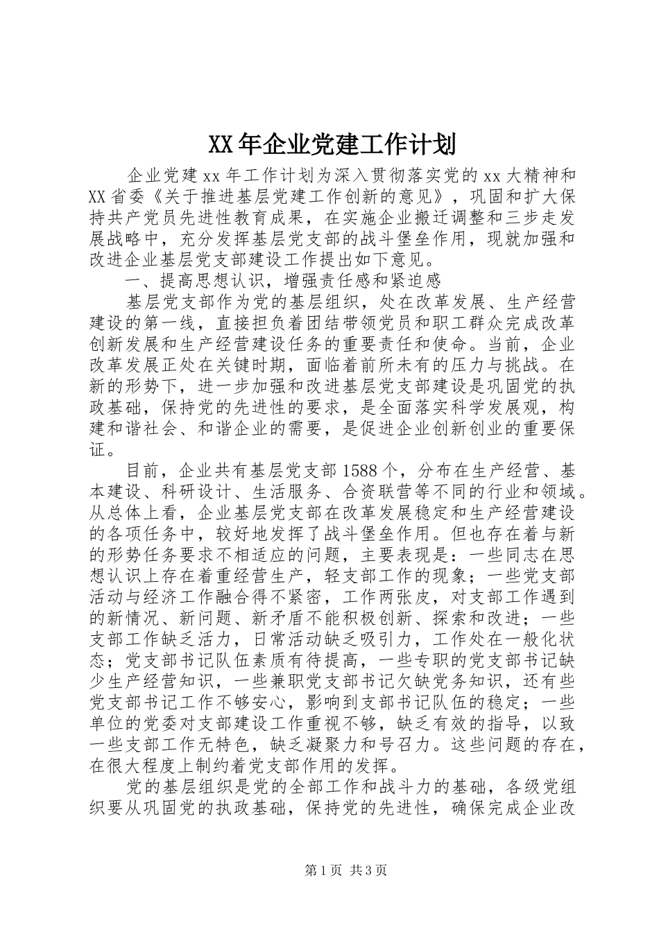 XX年企业党建工作计划 _第1页