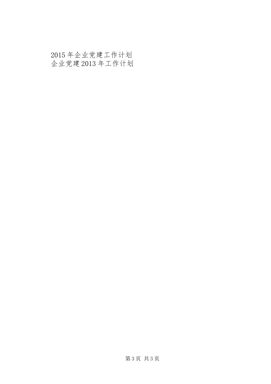 XX年企业党建工作计划 _第3页
